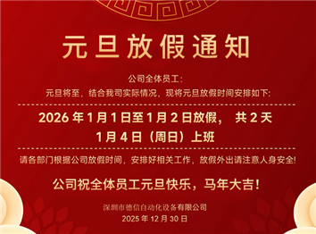 德信自動(dòng)化2026年元旦放假通知